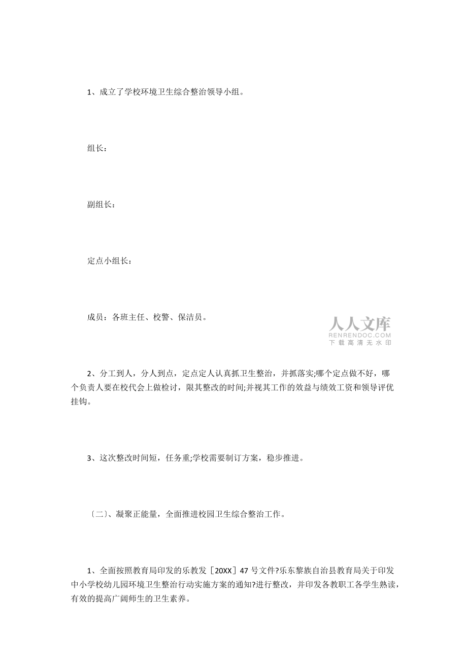 乡村学校园卫生自查报告范文5篇_第2页