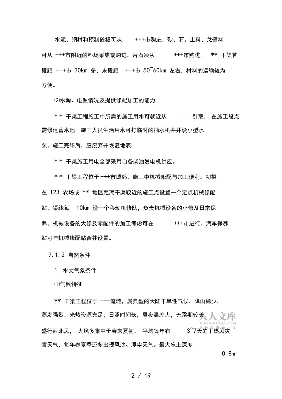 施工組織設計(預制板梯形渠道)_第2頁