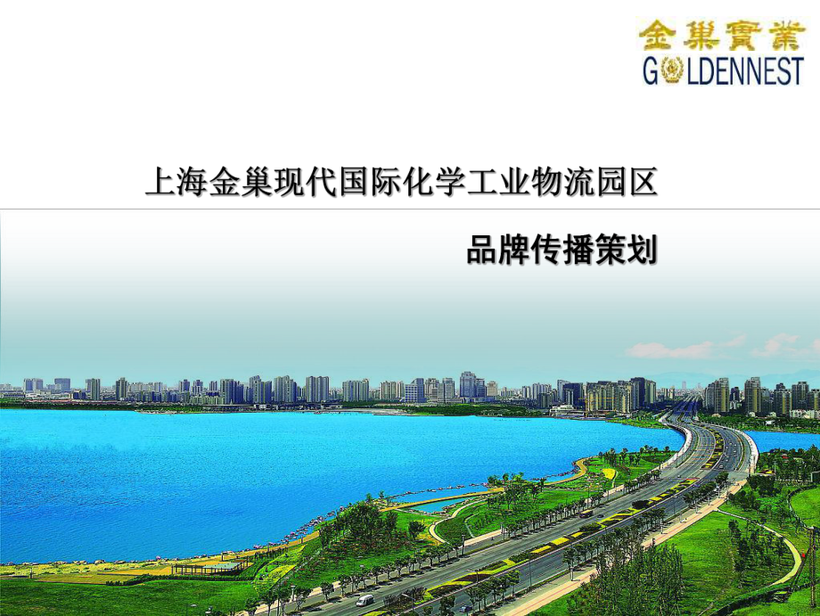 金巢國際化學(xué)工業(yè)物流園課件_第1頁