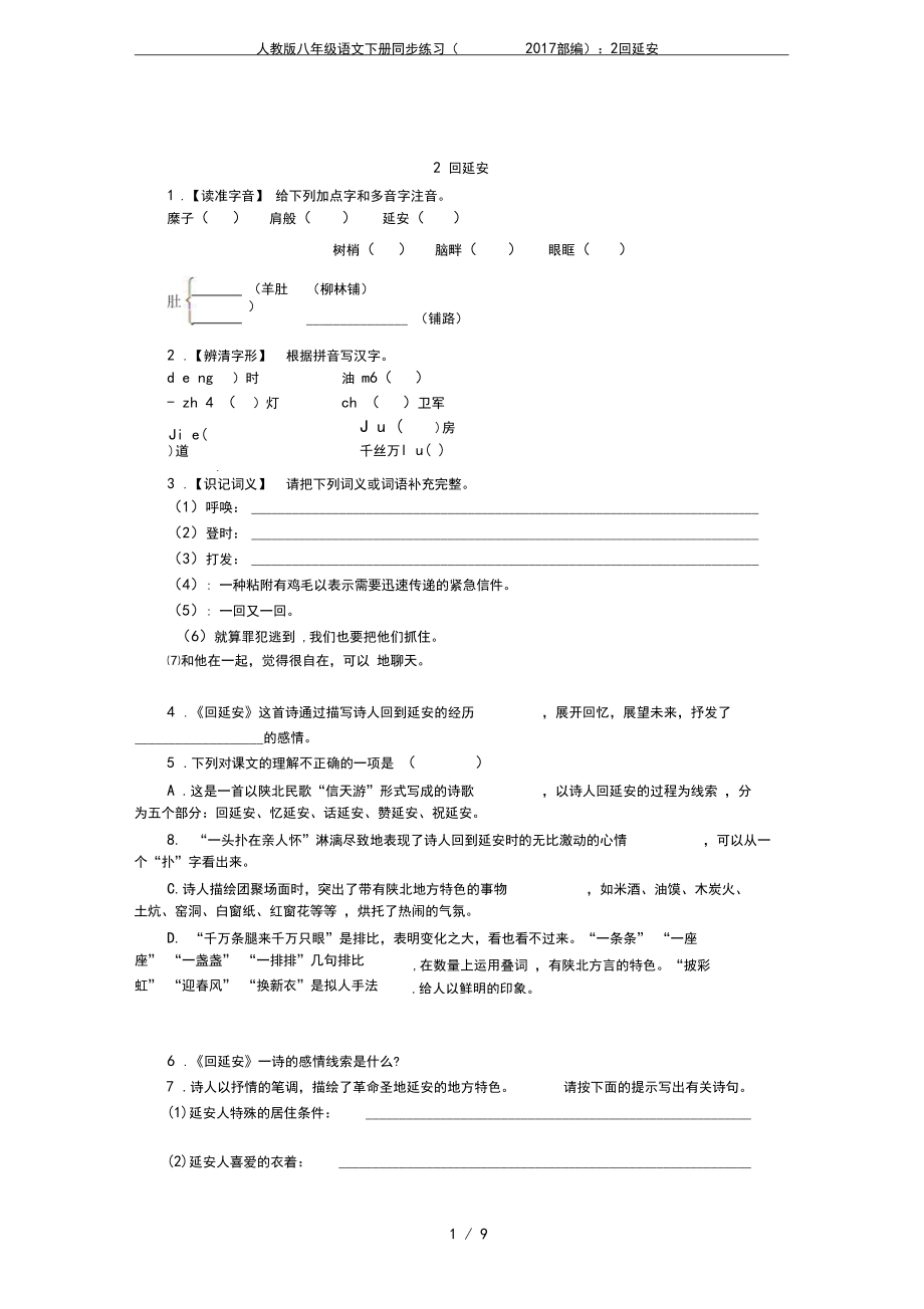 人教版八年级语文下册同步练习(2017部编):2回延安_第1页