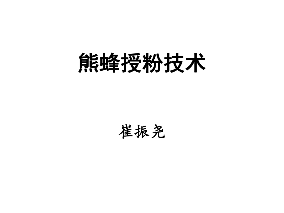 熊蜂授粉技術_第1頁