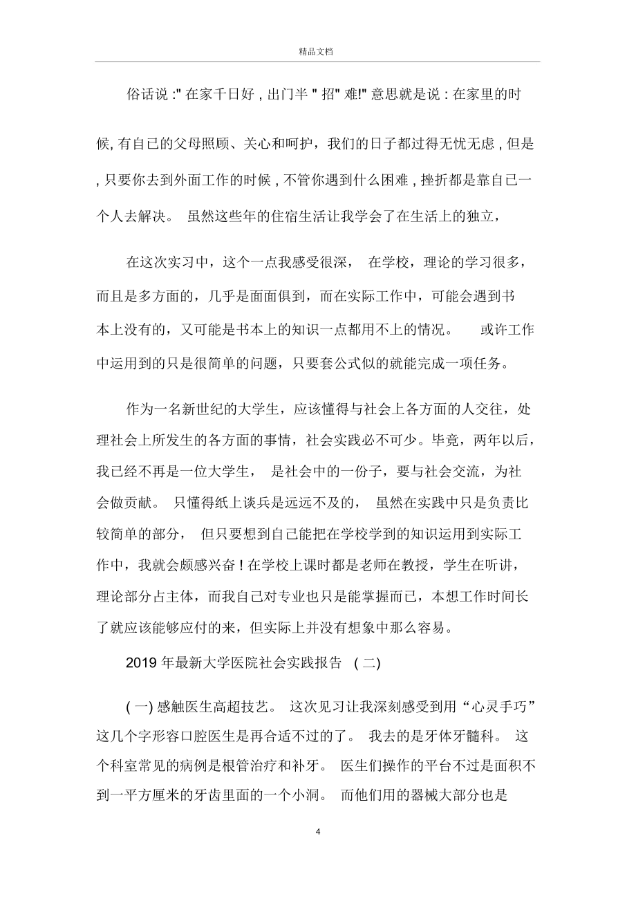 2019年最新大學醫(yī)院社會實踐報告5篇_第4頁