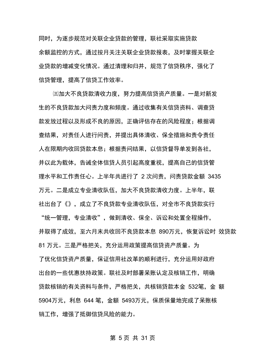 信用社上半年工作總結(jié)_第5頁