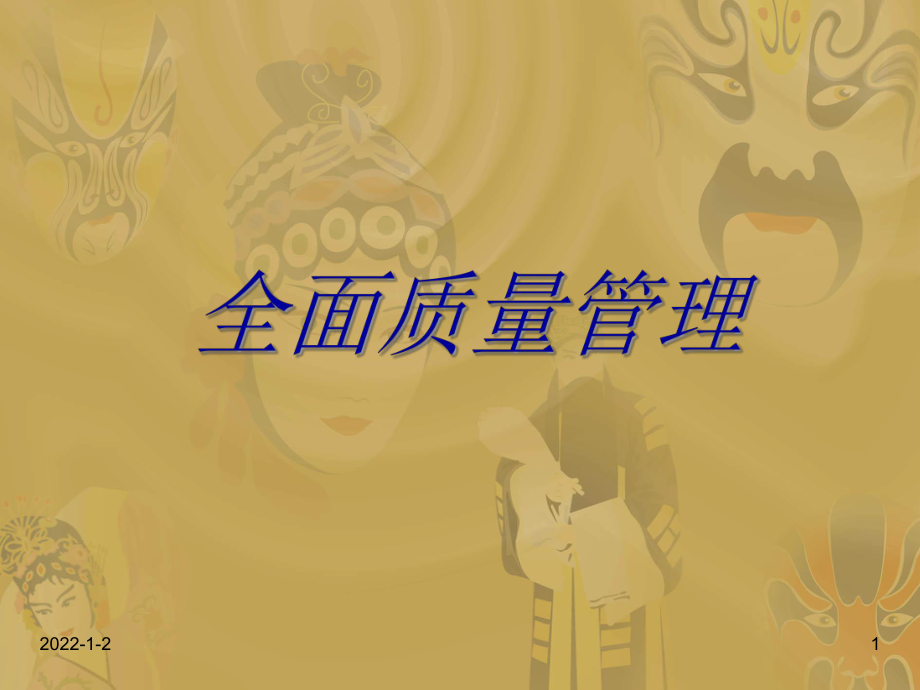 TQM推行步骤-全面质量管理_第1页