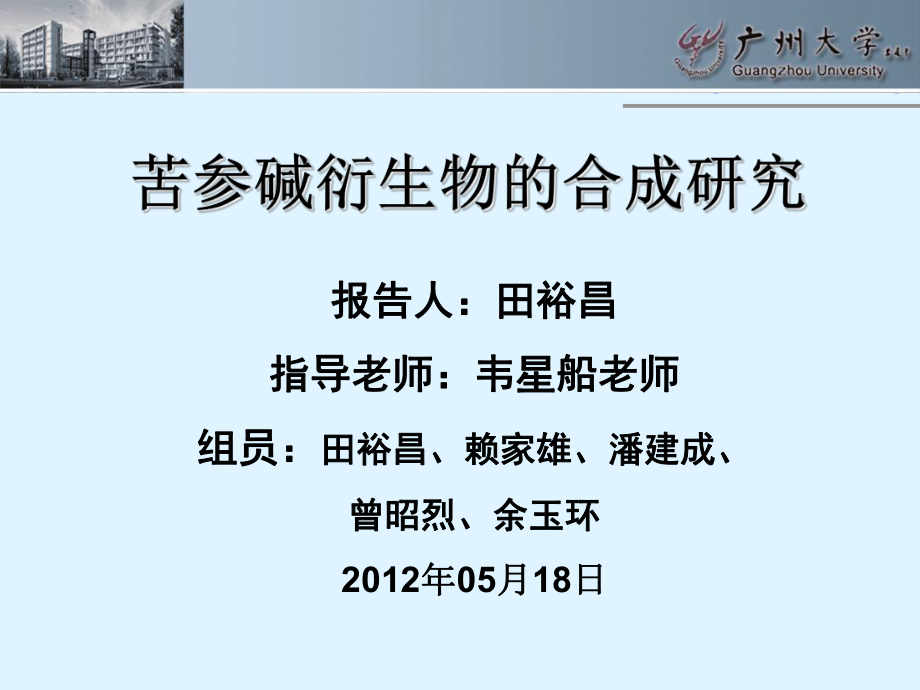 苦參堿衍生物的合成研究使用_第1頁