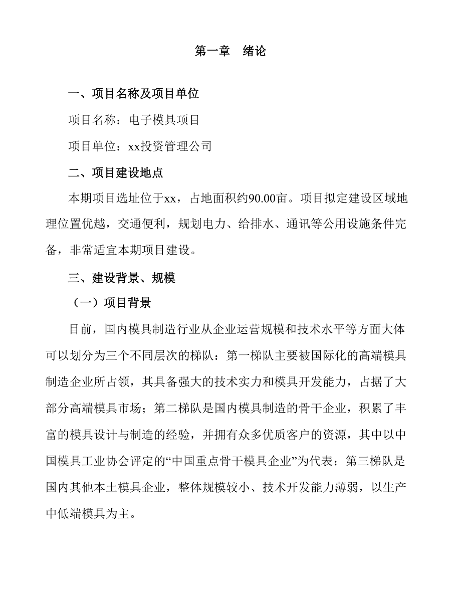 电子模具项目运营评估报告(83页)_第4页
