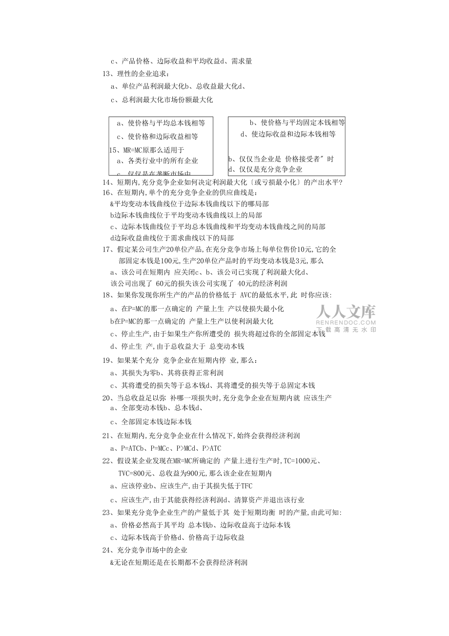 充分競(jìng)爭(zhēng)場(chǎng)條件下的價(jià)格與產(chǎn)量決策_(dá)第2頁(yè)