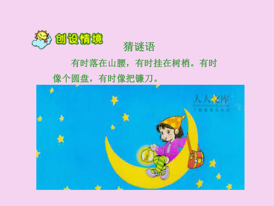 人教版小学语文一年级上册小小的船- ppt课件_第2页