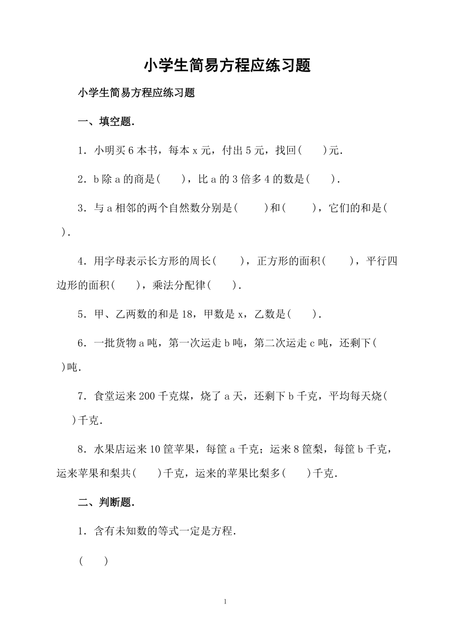 小學(xué)生簡(jiǎn)易方程應(yīng)練習(xí)題_第1頁(yè)