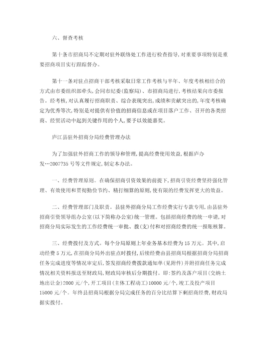 漳平市駐外招商聯絡處暫行管理辦法_第3頁