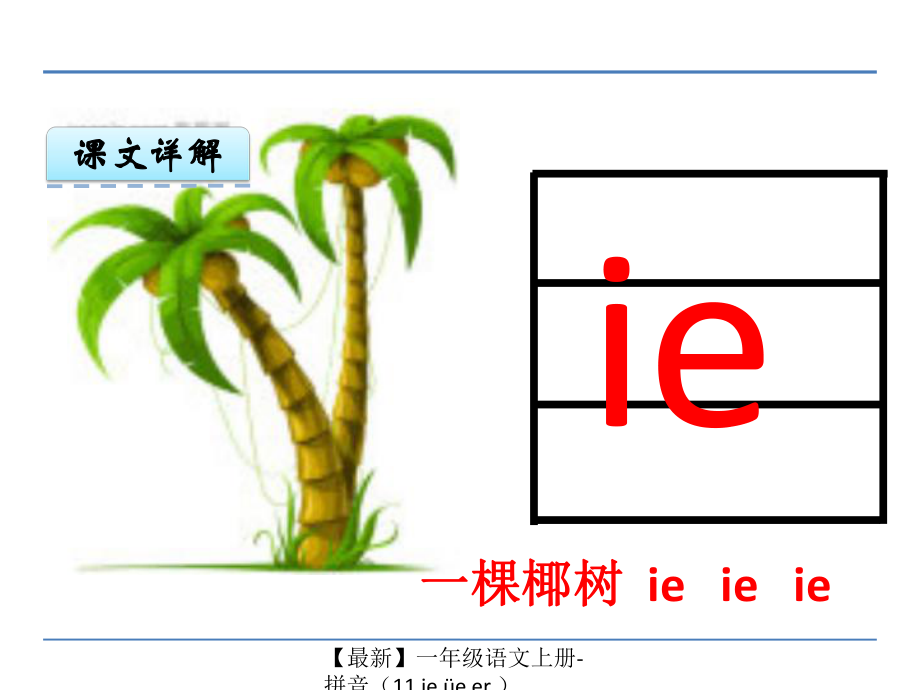 【最新】一年级语文上册-拼音(11 ie üe er )_第3页