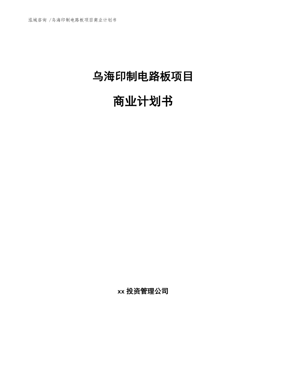 乌海印制电路板项目商业计划书（参考范文）_第1页