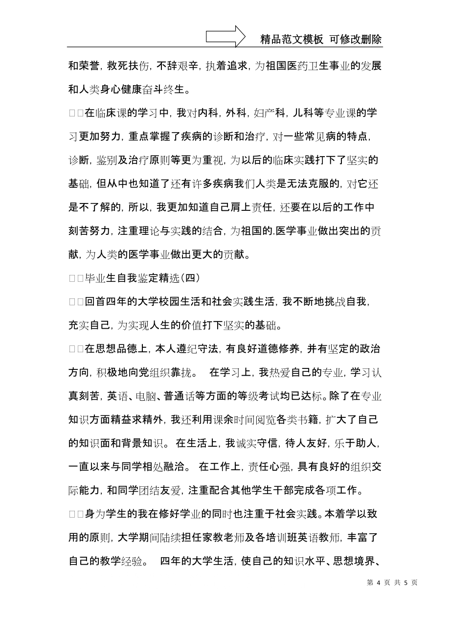 毕业生自我鉴定四篇_5_第4页