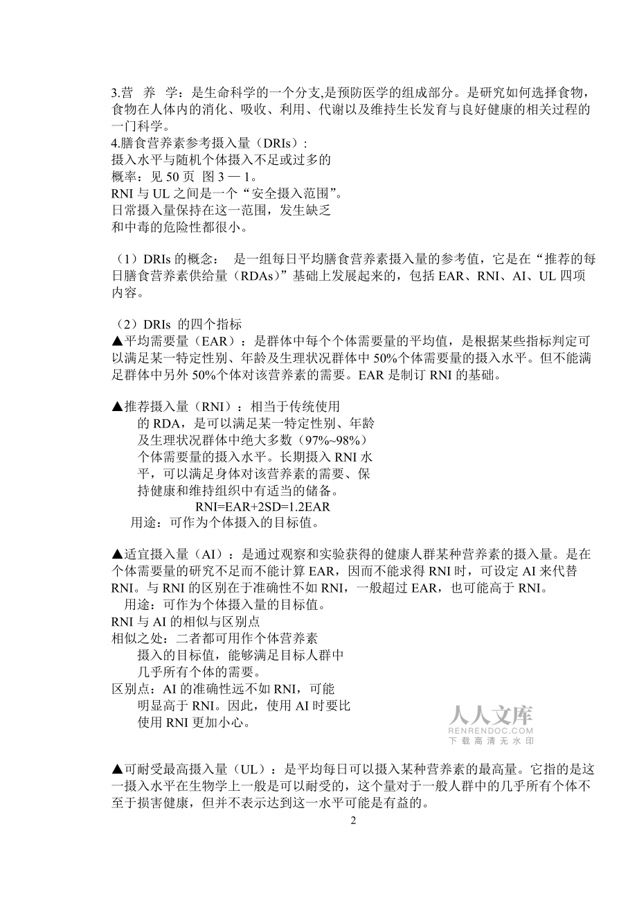 营养学基础讲义_第2页