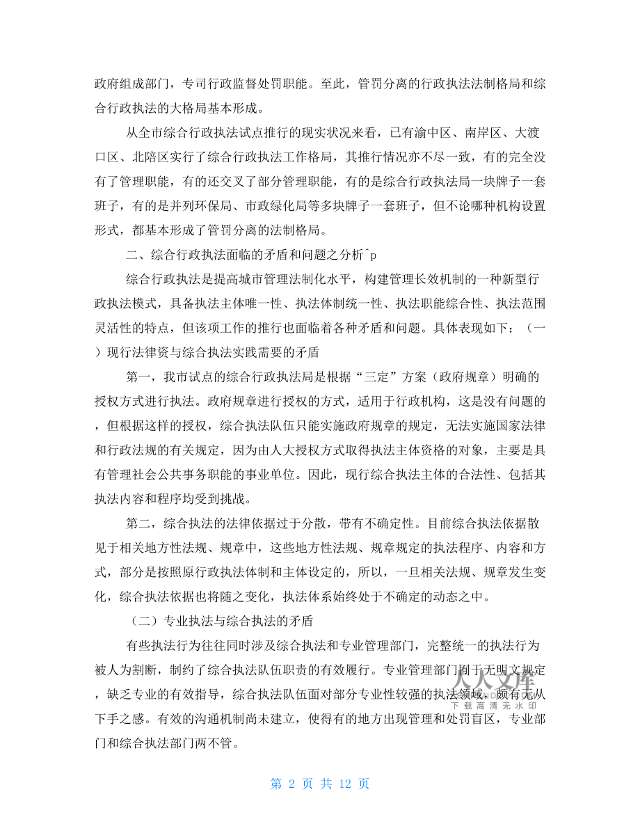 人大法工委有关综合行政执法情况调研报告.doc_第2页