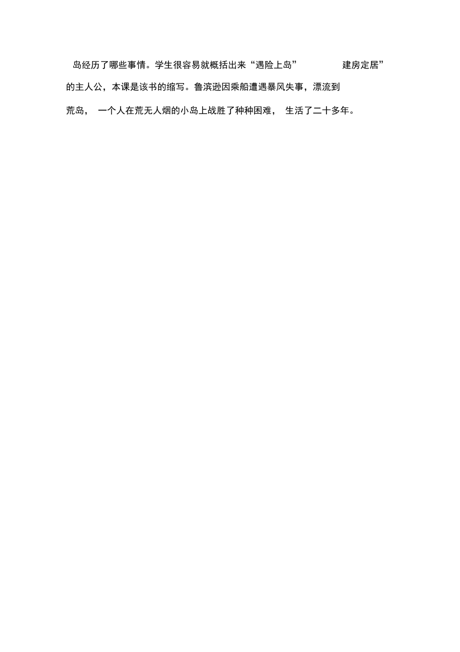 部编版小学语文六年级下册《鲁滨逊漂流记》(节选)教学反思_第3页