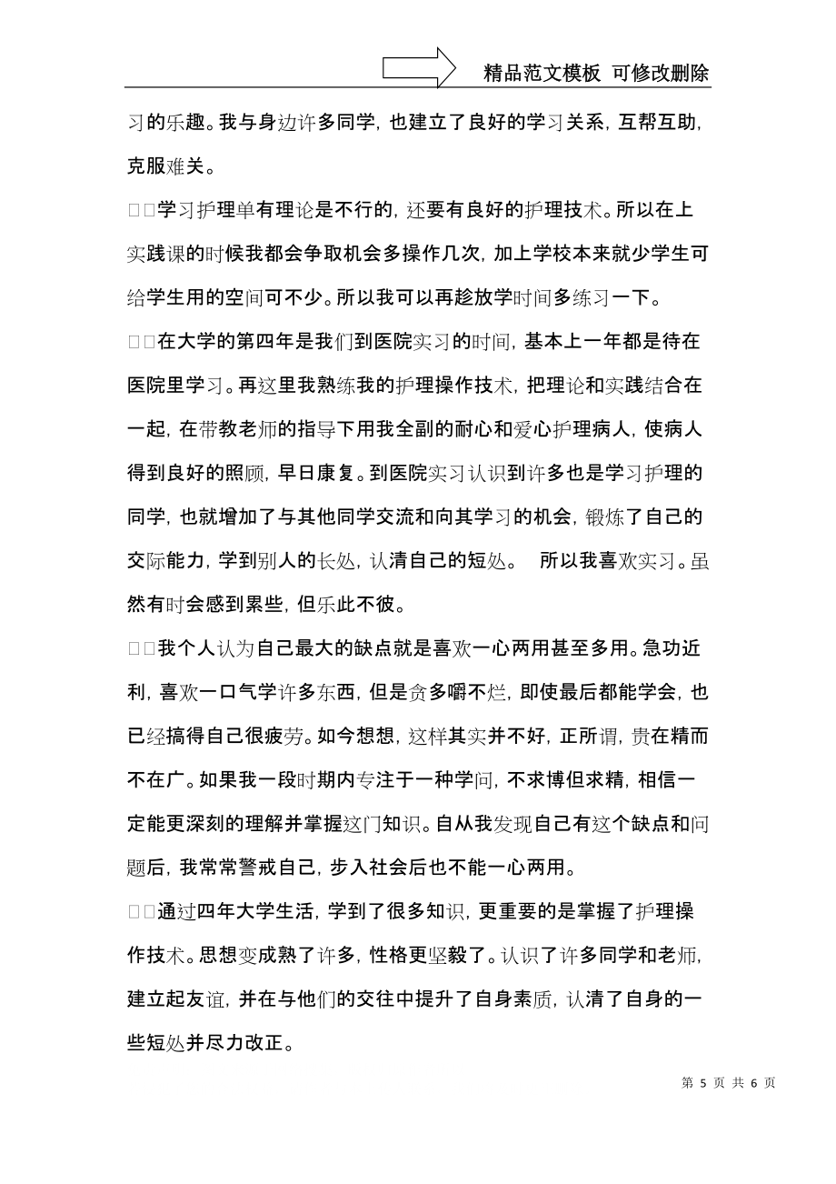 畢業生自我鑒定3篇_第5頁