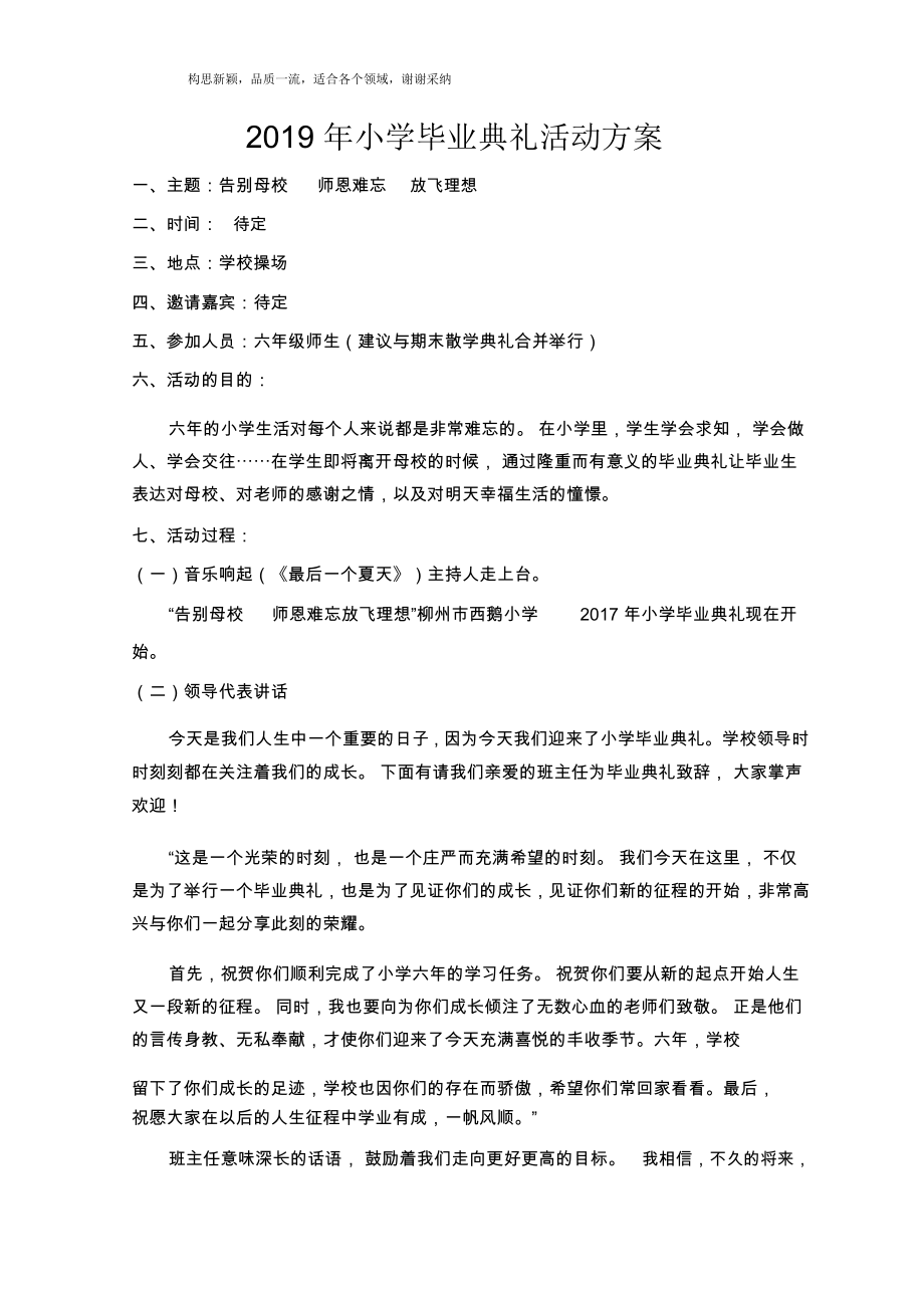 2019年小學(xué)畢業(yè)典禮活動(dòng)方案_第1頁