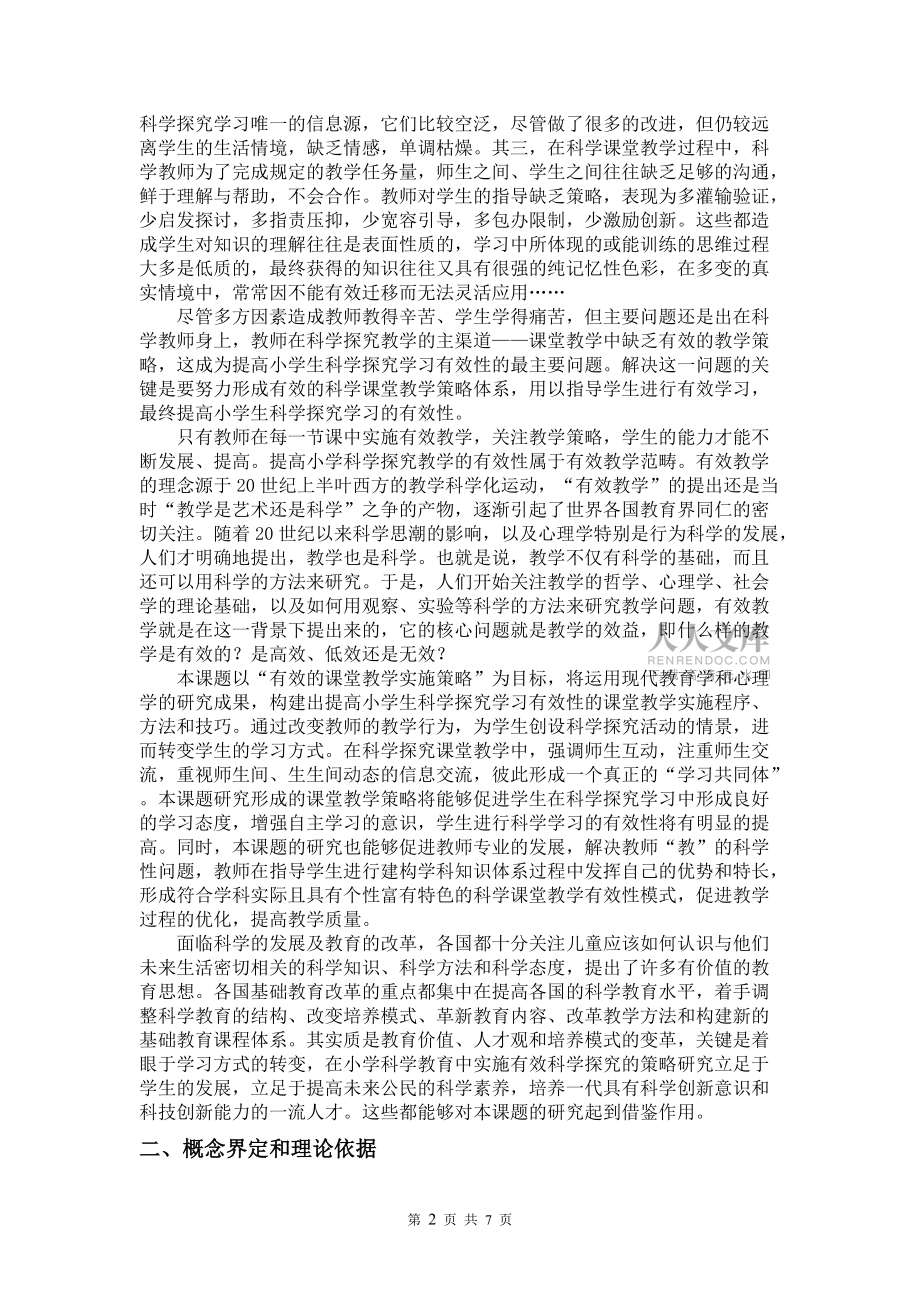 《提高小學(xué)科學(xué)探究有效性的教學(xué)策略研究》課題方案_第2頁