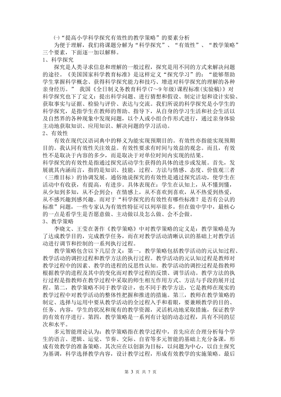 《提高小學(xué)科學(xué)探究有效性的教學(xué)策略研究》課題方案_第3頁
