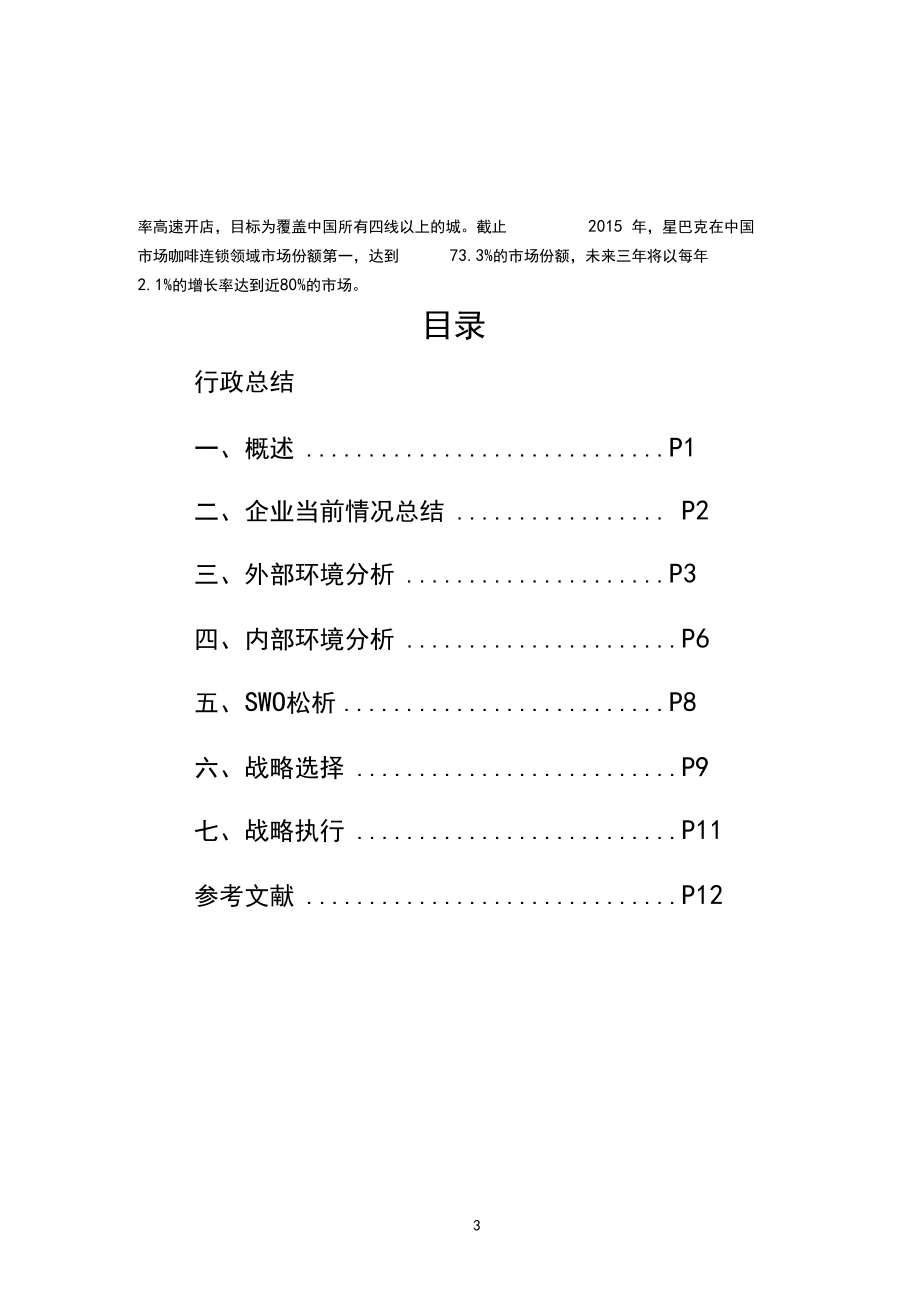 星巴克战略策划书_第3页