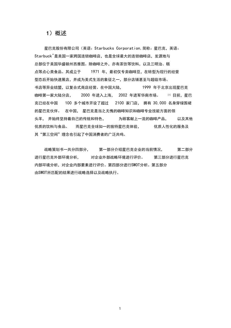 星巴克战略策划书_第5页