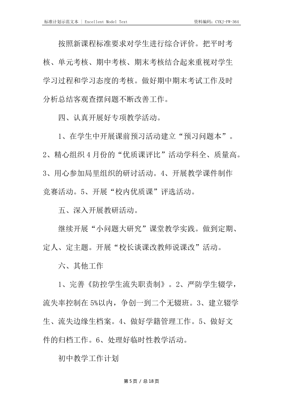 初中教學(xué)工作計劃解析_第5頁