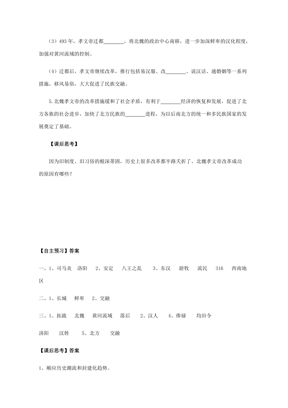 七年級歷史上冊 第五單元 魏晉南北朝的政權(quán)分立與區(qū)域開發(fā) 第20課 北方的政權(quán)分立與民族交融導(dǎo)學(xué)案 岳麓版-岳麓版初中七年級上冊歷史學(xué)案_第3頁