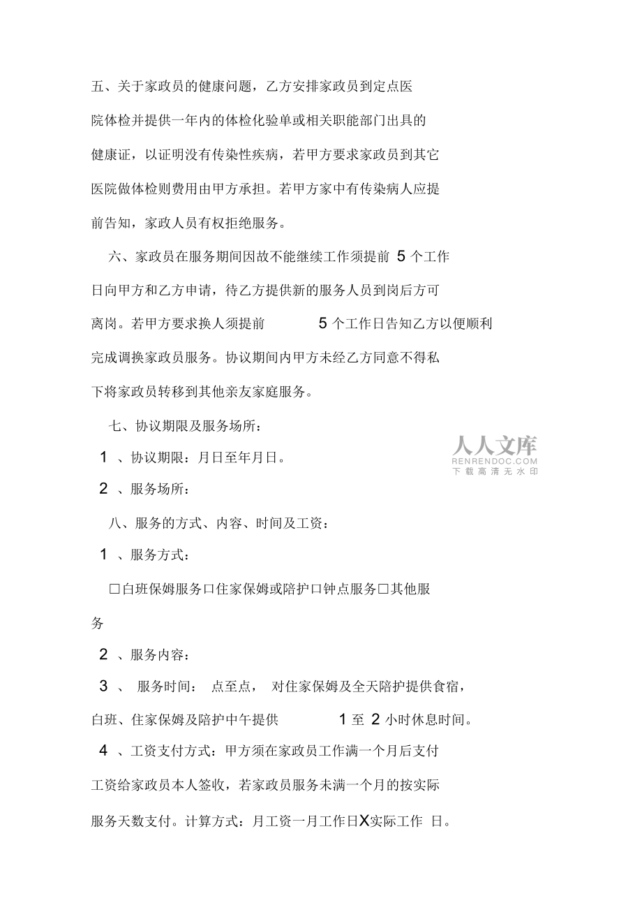 簡單的中介的保姆合同范本_第2頁