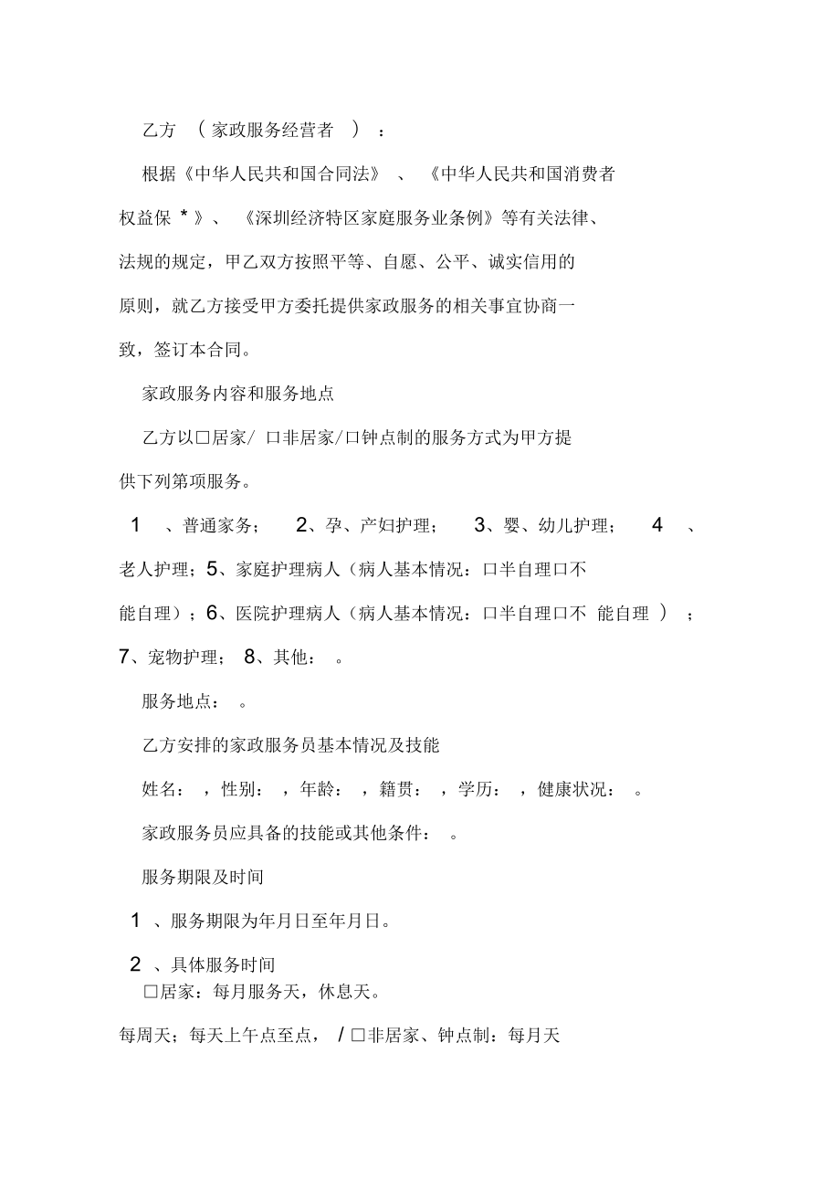 簡單的中介的保姆合同范本_第4頁
