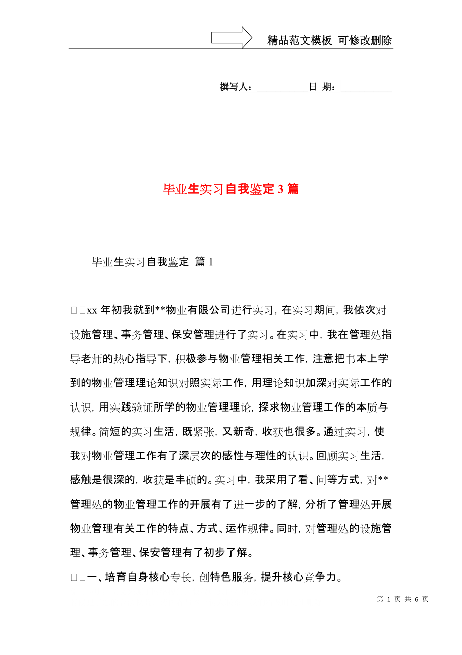 畢業生實習自我鑒定3篇(一) (2)_第1頁