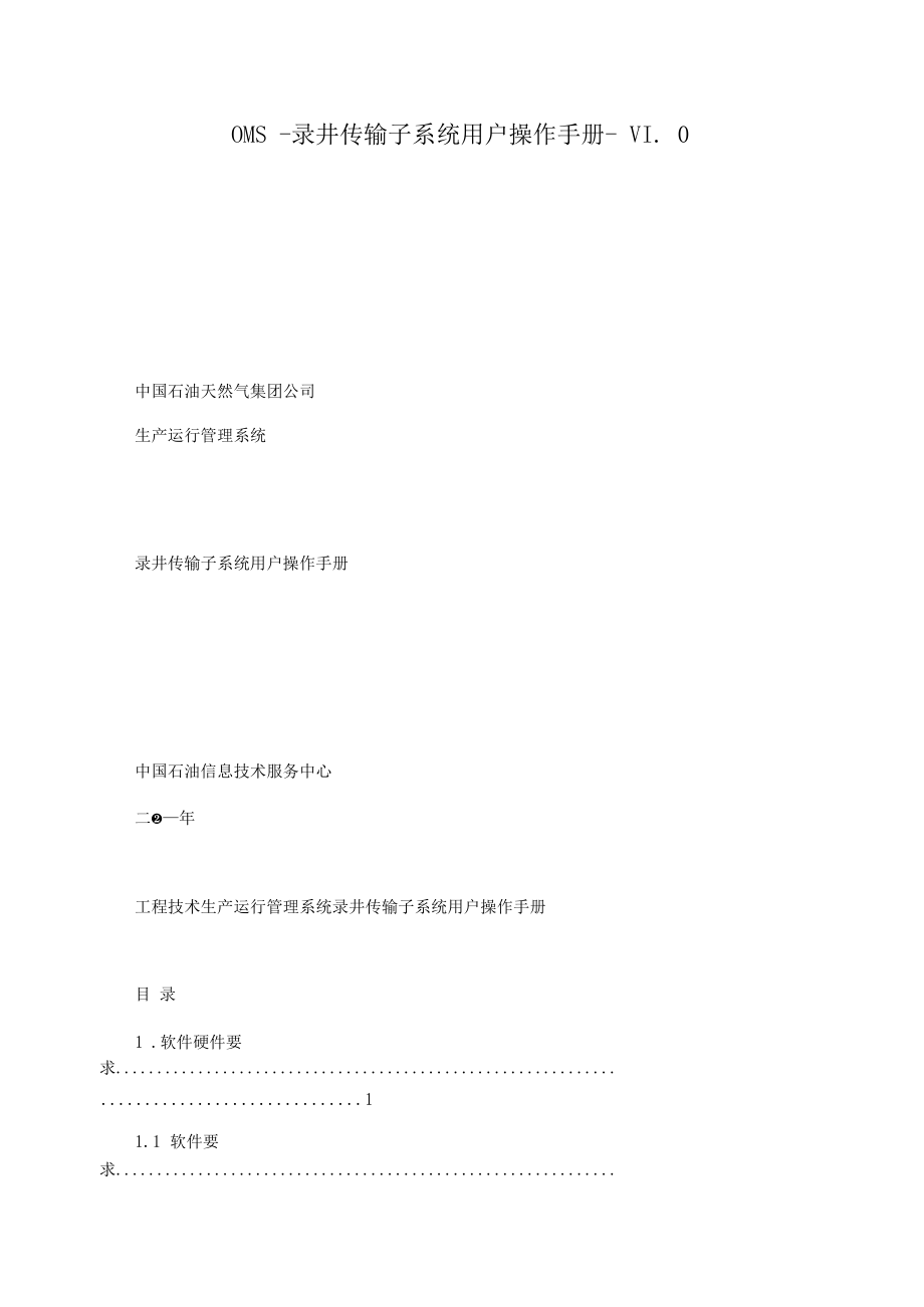 OMS-录井传输子系统用户操作手册-V1.0_第1页
