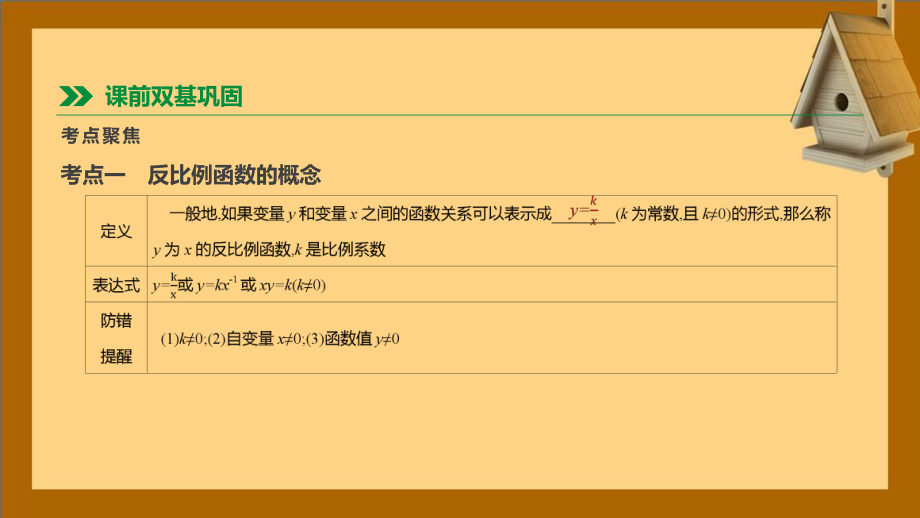 河北省2021年中考數學總復習第三單元函數第12課時反比例函數課件_第2頁
