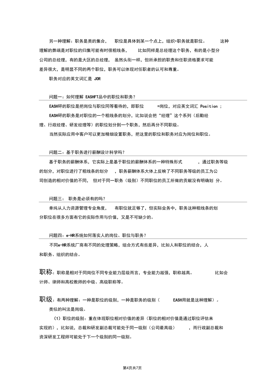 (岗位职责)HR基础概念之岗位职位职务等辨析_第4页