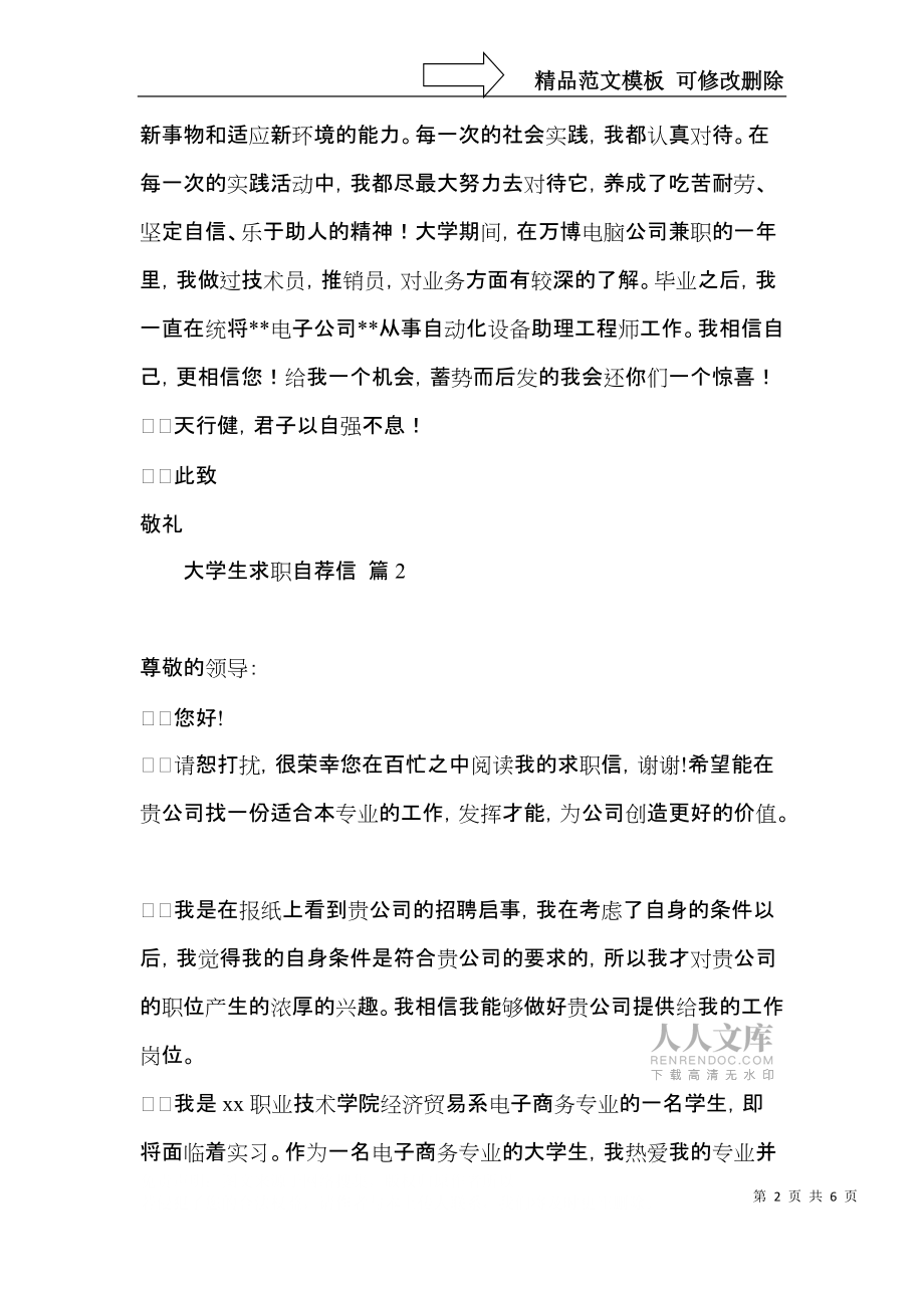 實(shí)用大學(xué)生求職自薦信三篇_第2頁(yè)