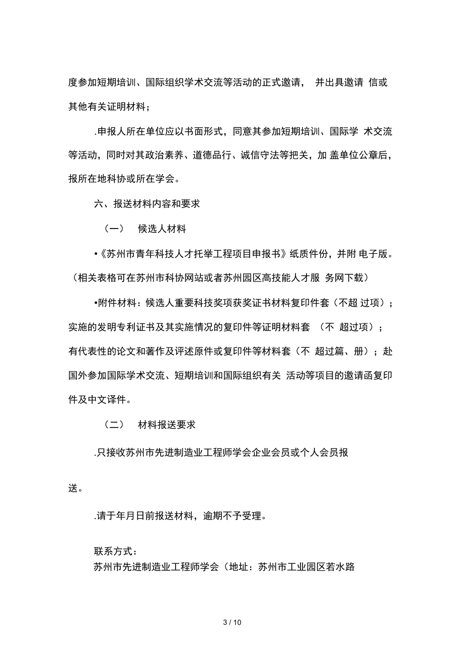 關(guān)于開(kāi)展2019年蘇州市科協(xié)青年科技人才托舉工程_第3頁(yè)