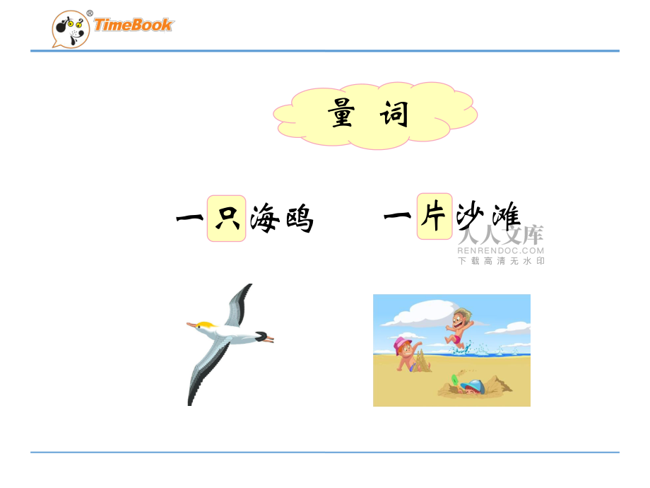 小学语文-人教版-二年级上册-场景歌-认识“一”后面的量词_第2页