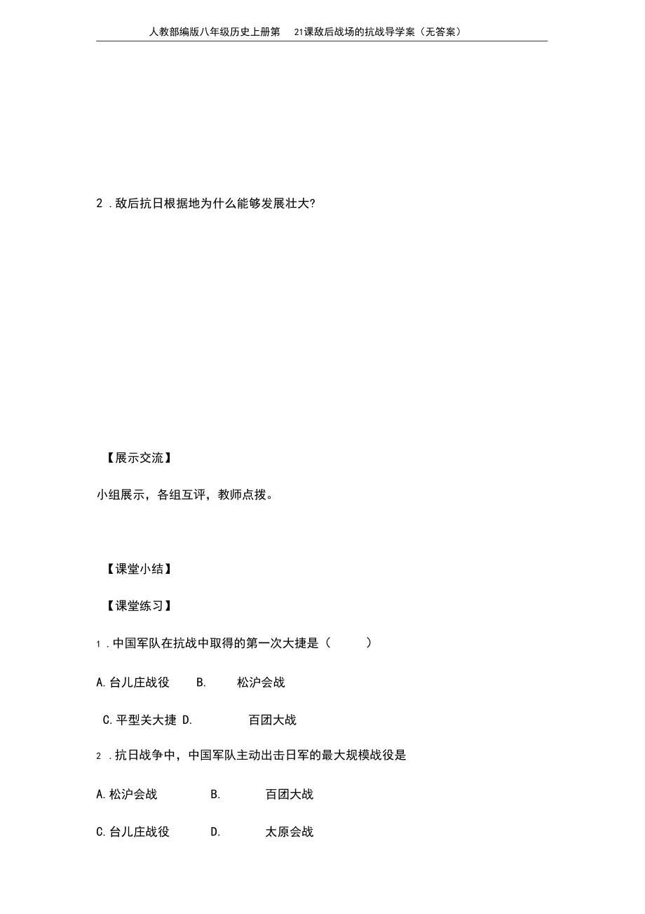 人教部编版八年级历史上册第21课敌后战场的抗战导学案(无答案)_第3页