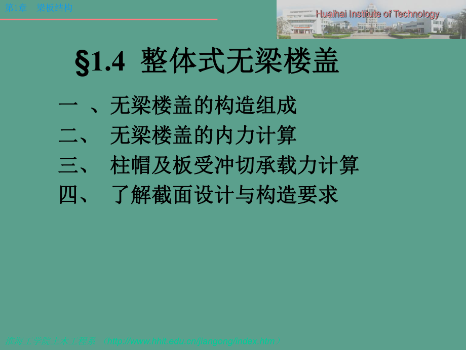 无梁楼盖装配式梁板结构设计ppt课件_第1页