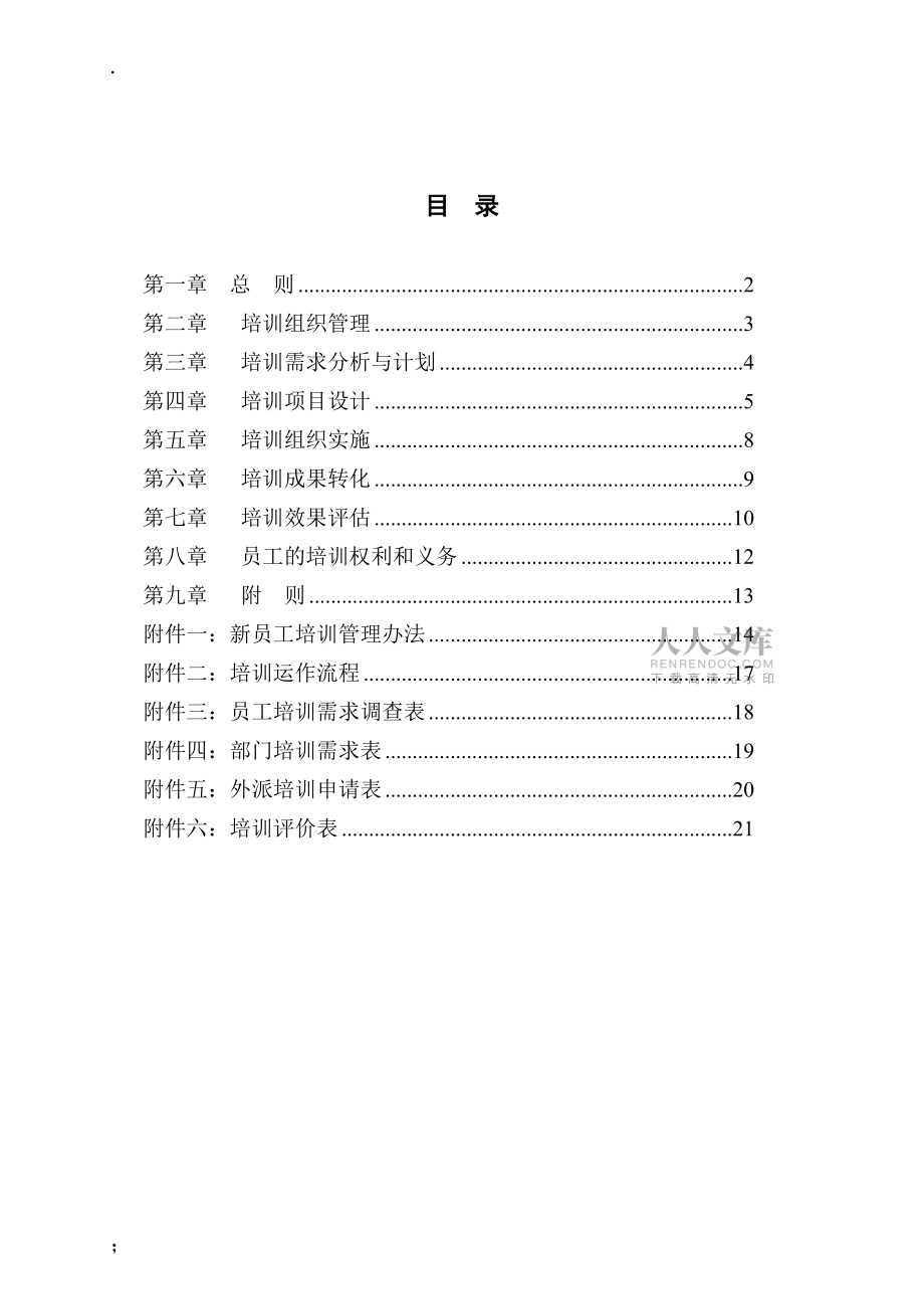 【行政管理制度】xx超声电子公司培训管理制度_第2页