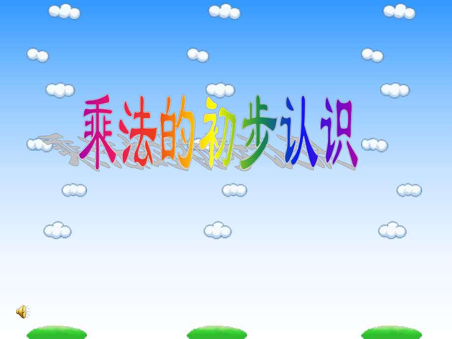乘法的初步认识 (6)_第1页