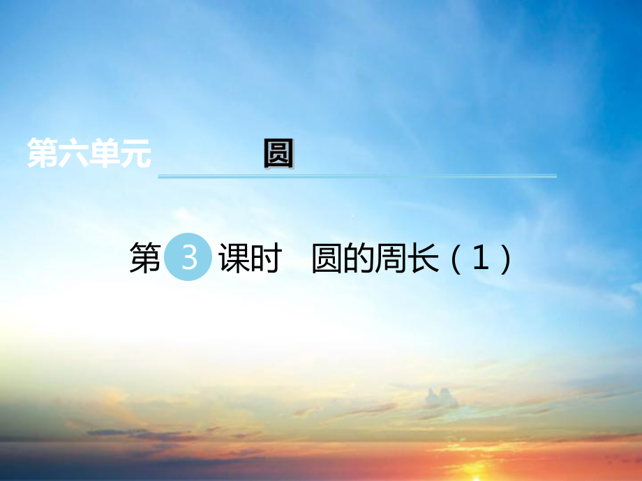 第3課時(shí) 圓的周長(1)_第1頁