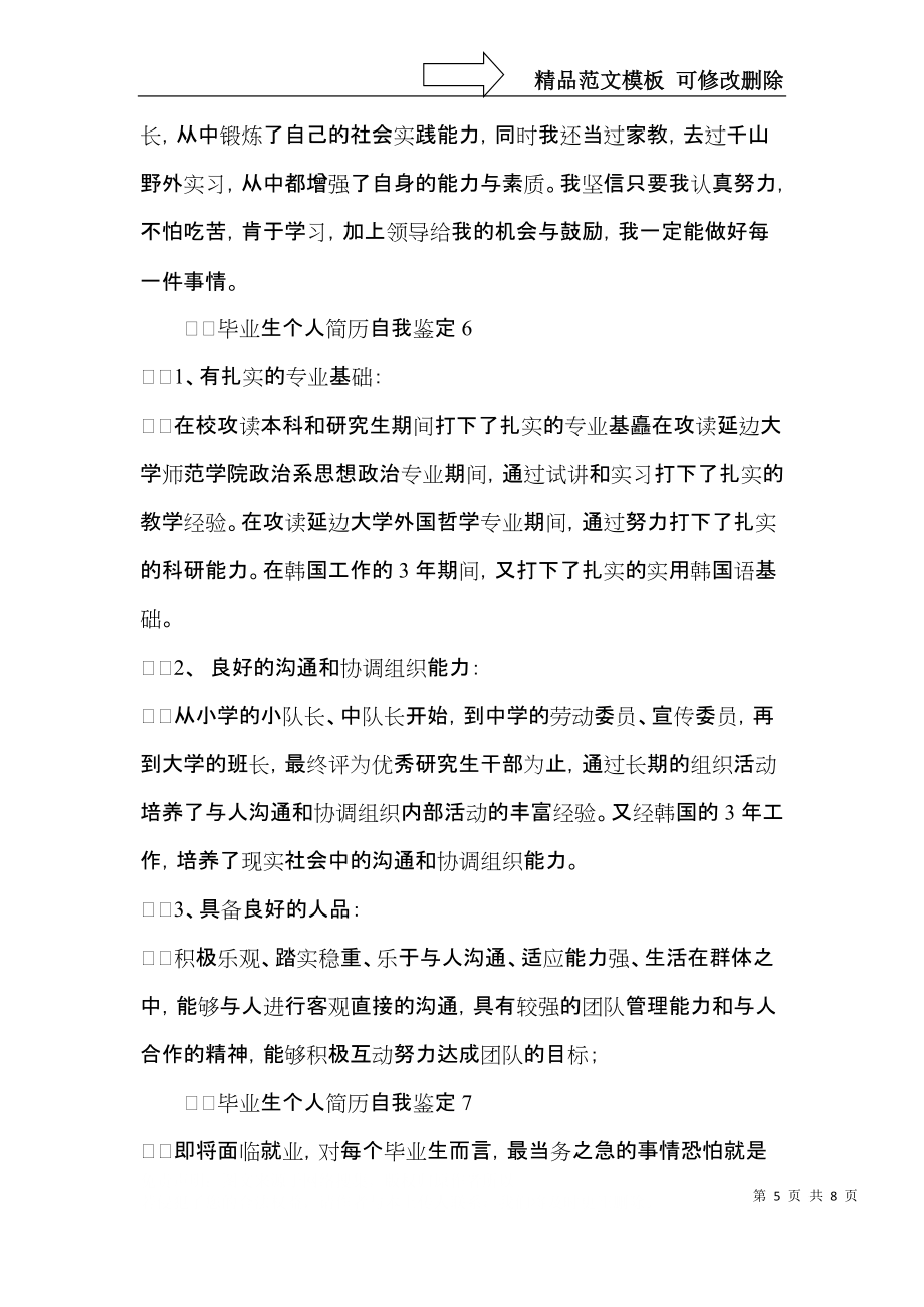 毕业生个人简历自我鉴定(10篇)_第5页
