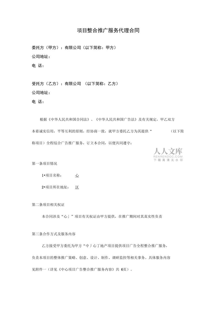 地产项目整合推广服务代理合同-8)_第2页