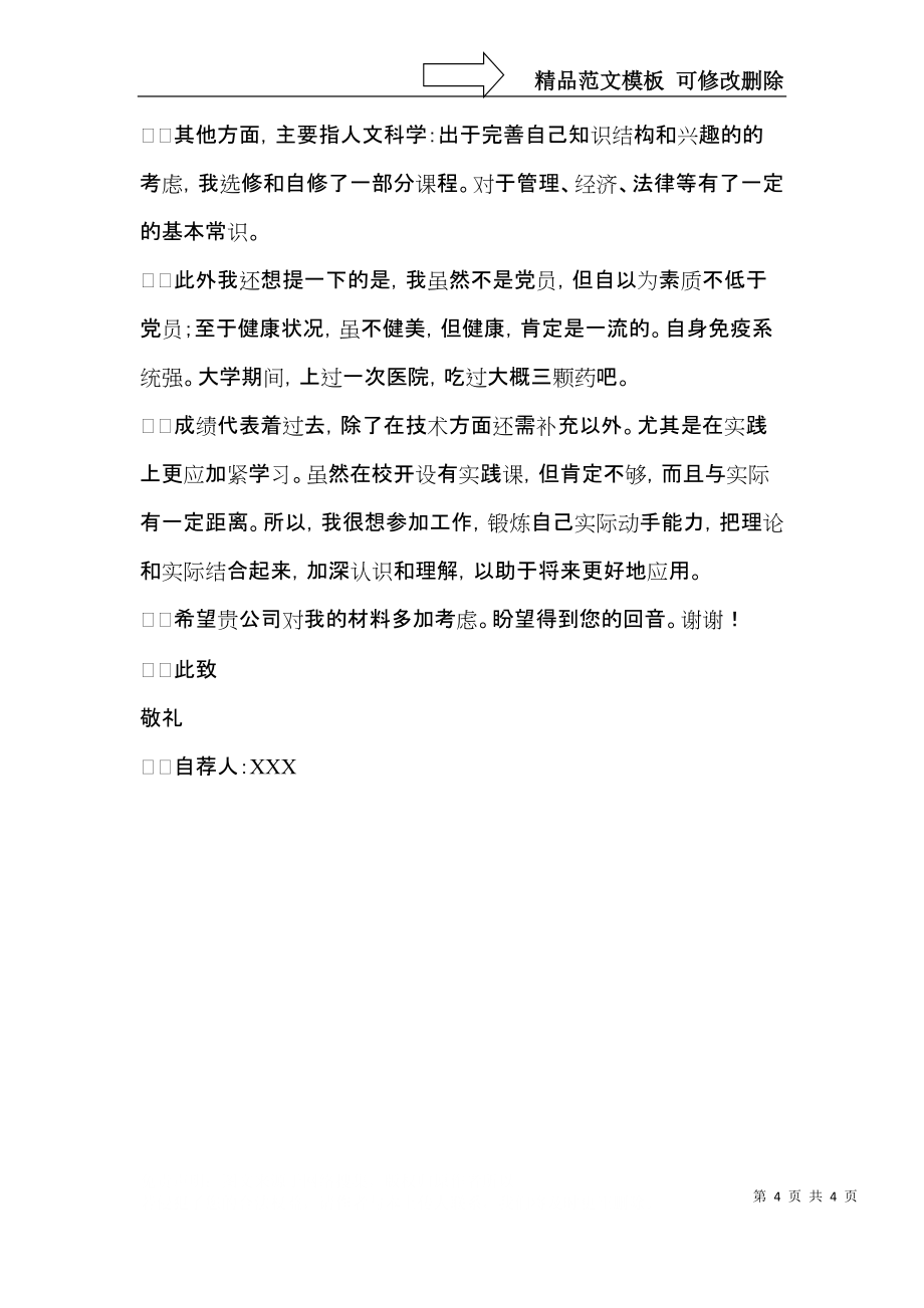 实用的工程专业自荐信3篇_第4页
