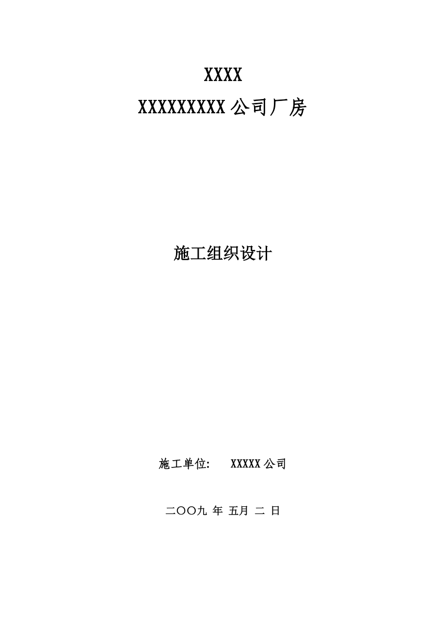 某公司厂房施工组织设计编制_第3页