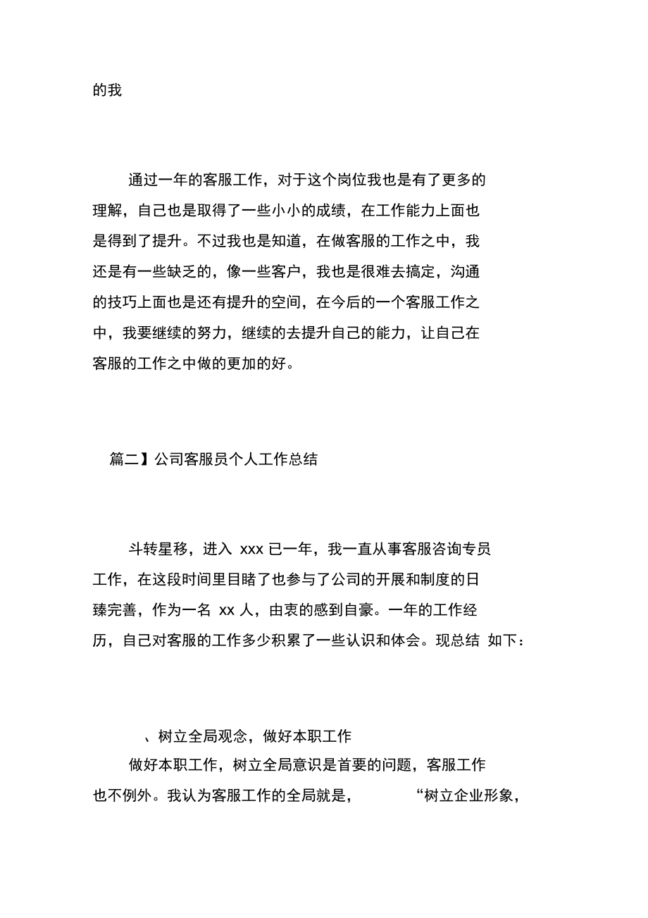 公司客服員個(gè)人工作總結(jié)(20211007155056)_第3頁(yè)