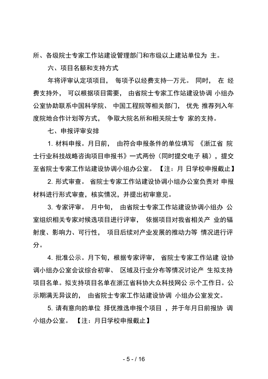 關(guān)于開展2020年度院士行業(yè)科技戰(zhàn)略咨詢項目申報的函_第5頁