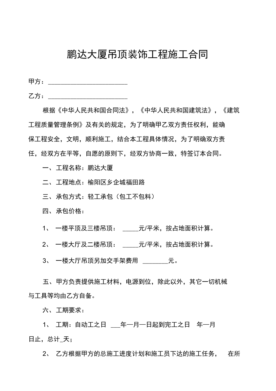 吊頂裝飾工程施工合同_第1頁