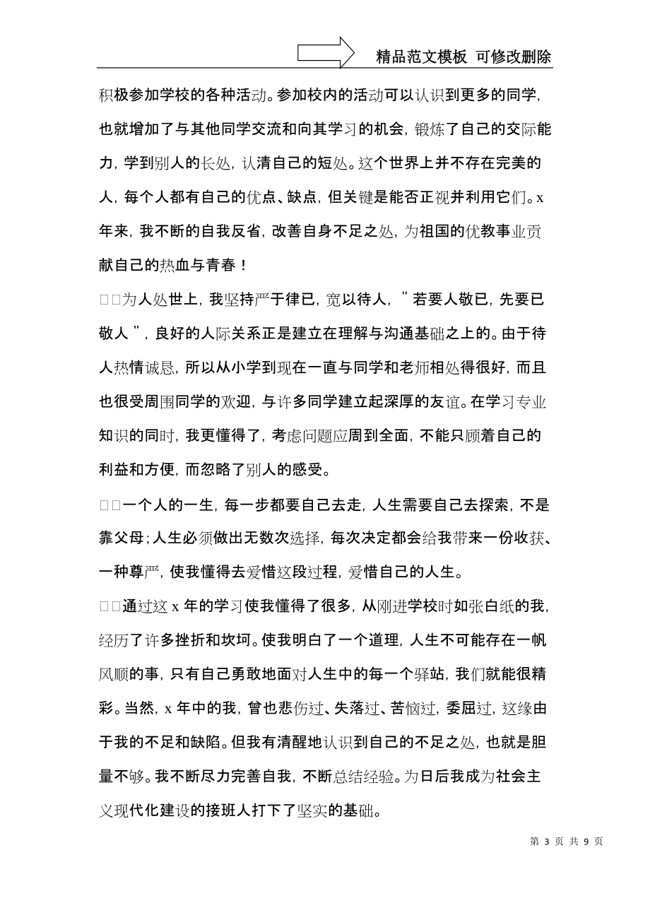 畢業生自我鑒定集合五篇_第3頁